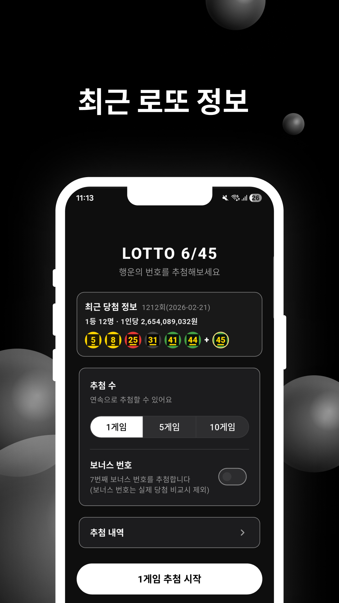 최근 로또 정보 화면