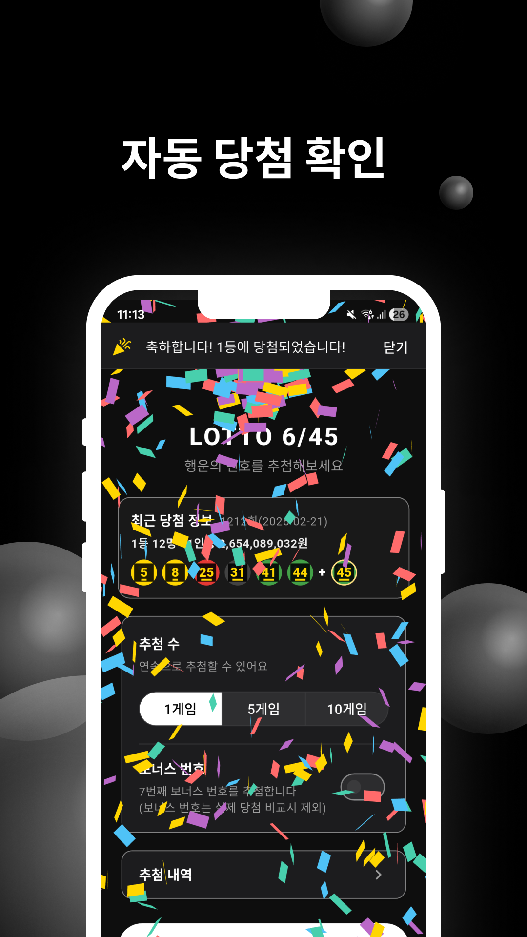 자동 당첨 확인 화면