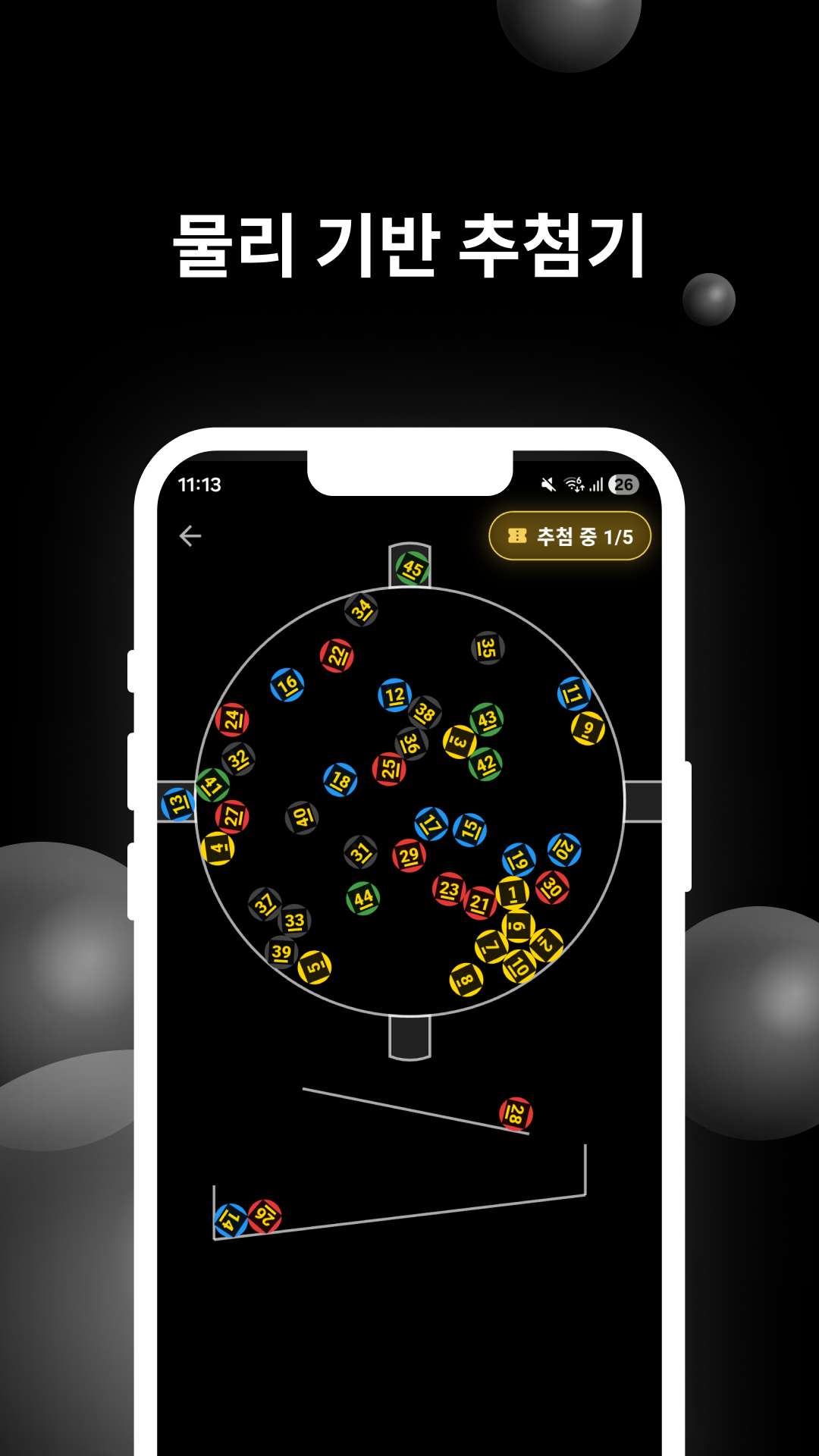 물리 기반 추첨기 화면